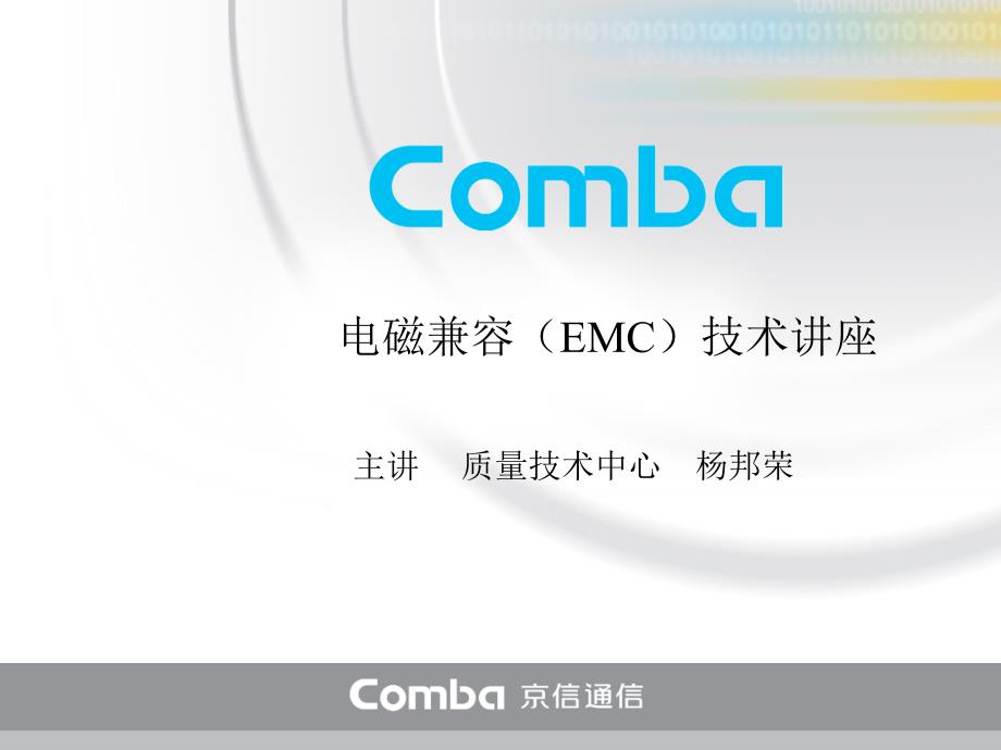 电磁兼容性(EMC)讲课基本内容(第二讲)_第1页