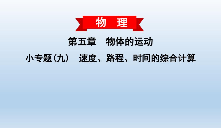 小专题(九)速度、路程、时间的综合计算(习题PPT)苏科8上课件_第1页