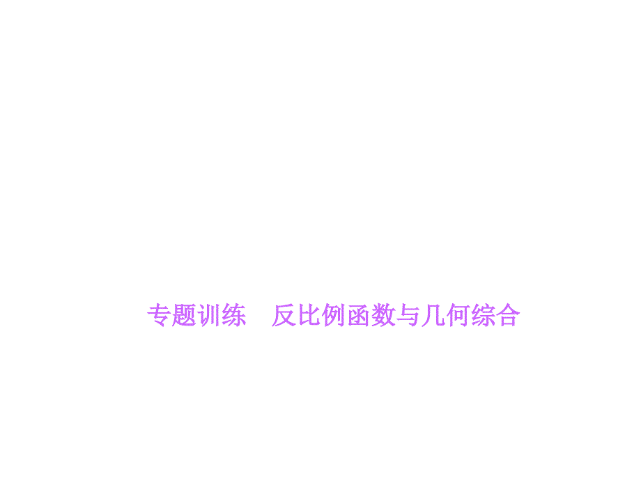 2016春练闯考九年级数学人教版下册习题课件：第26章反比例函数（专题训练　反比例函数与几何综合_第1页