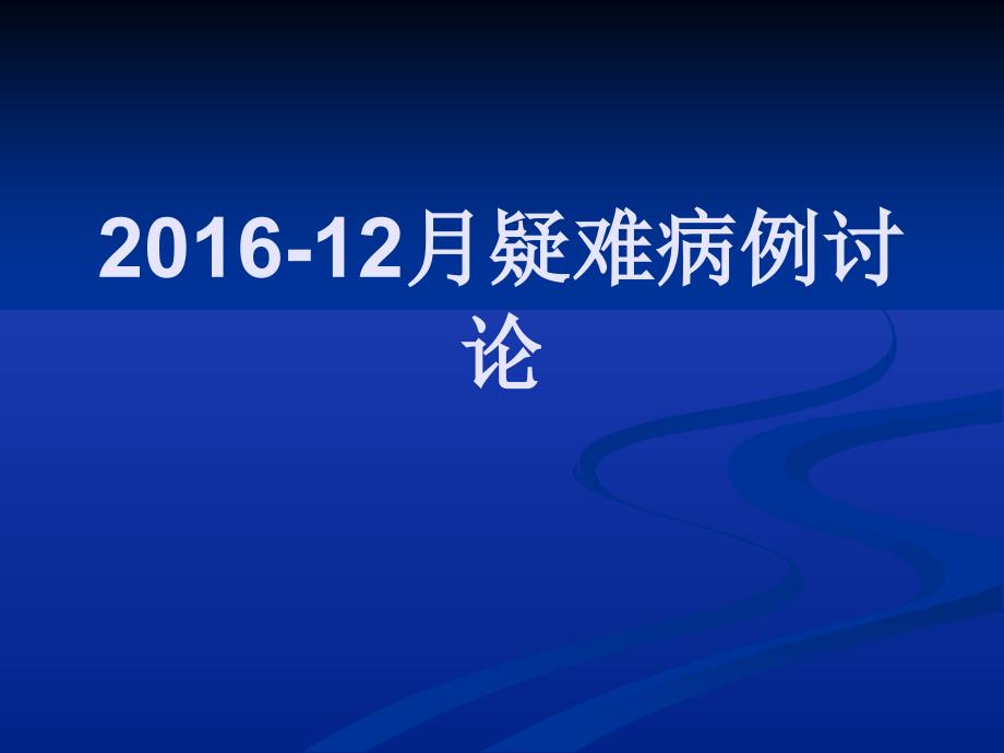 颈静脉孔区神经鞘瘤一例_第1页