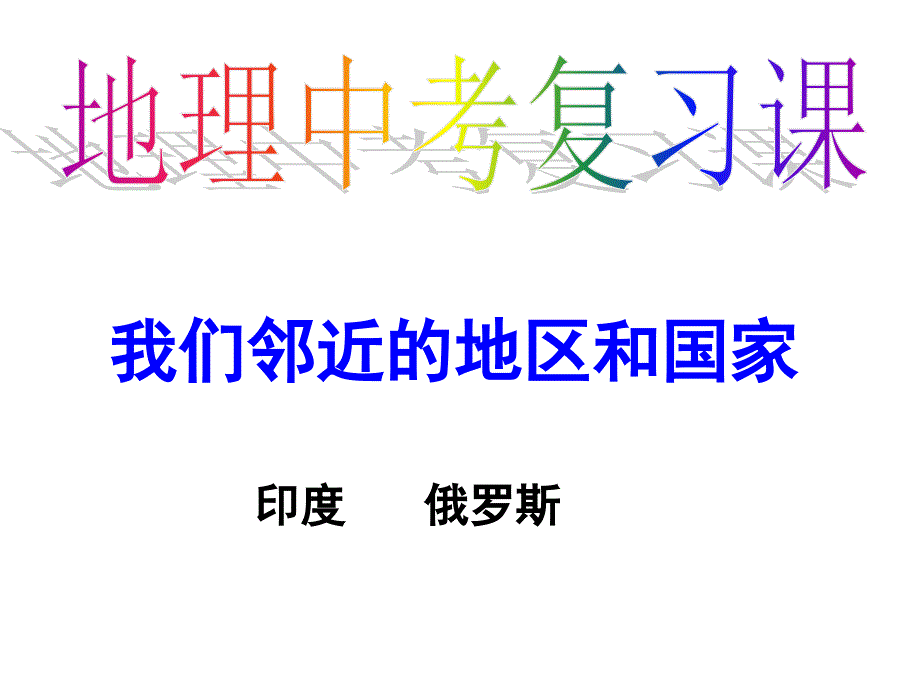 人教版地理中考复习课俄罗斯印度公开课14张ppt_第1页