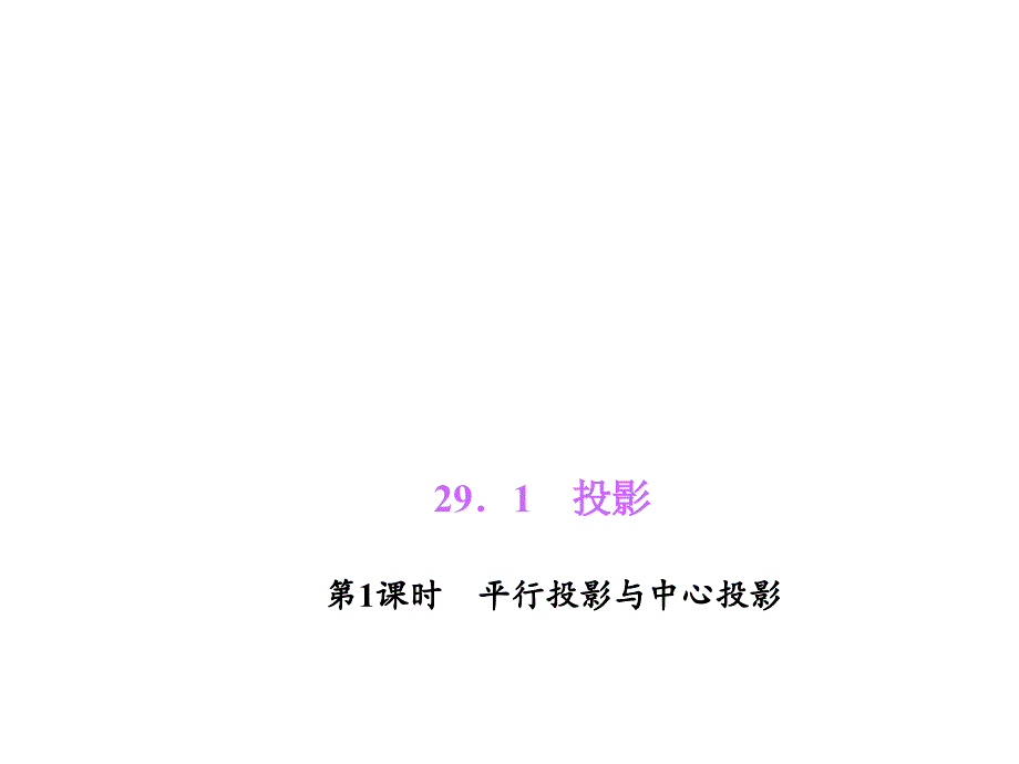 2016春练闯考九年级数学人教版下册习题课件：第29章　投影与视图（29.1.1平行投影与中心投影_第1页