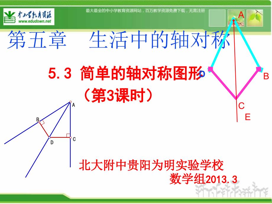 2013新北师大版数学七下5.3《简单的轴对称图形》课件3_第1页