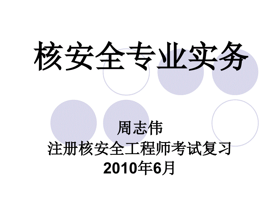 2010年6月注册核安全工程师考前培训讲义-实务和案例-实务1_第1页