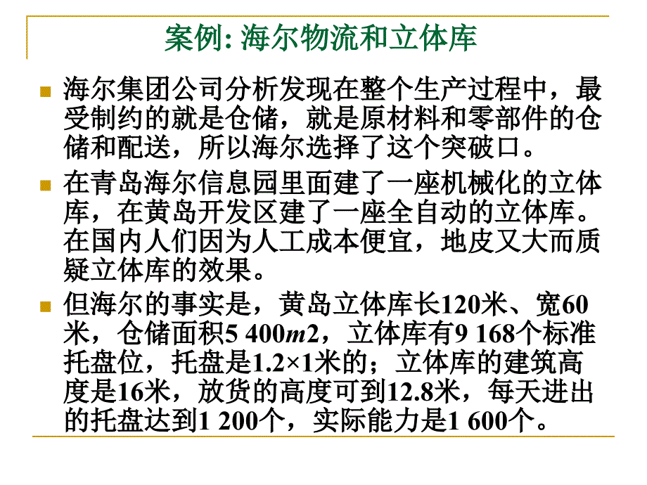 案例：自动化立体仓库的规划与设计.ppt.deflate_第1页