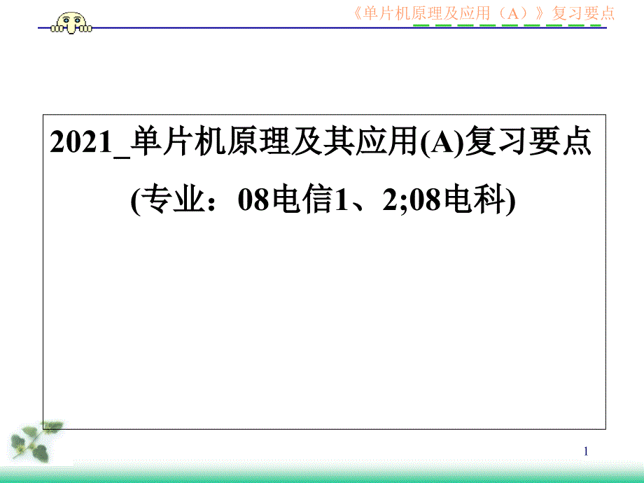 2010_单片机原理及应用(A)复习要点(to student)_第1页