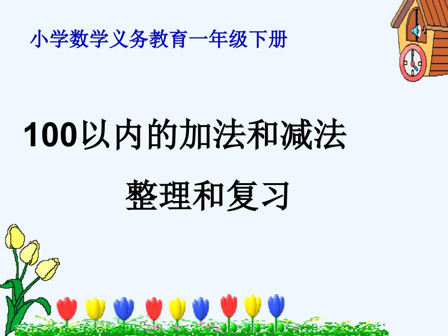 人教版一年级数学下册100以内加减法整理与复习期末总复习_第1页