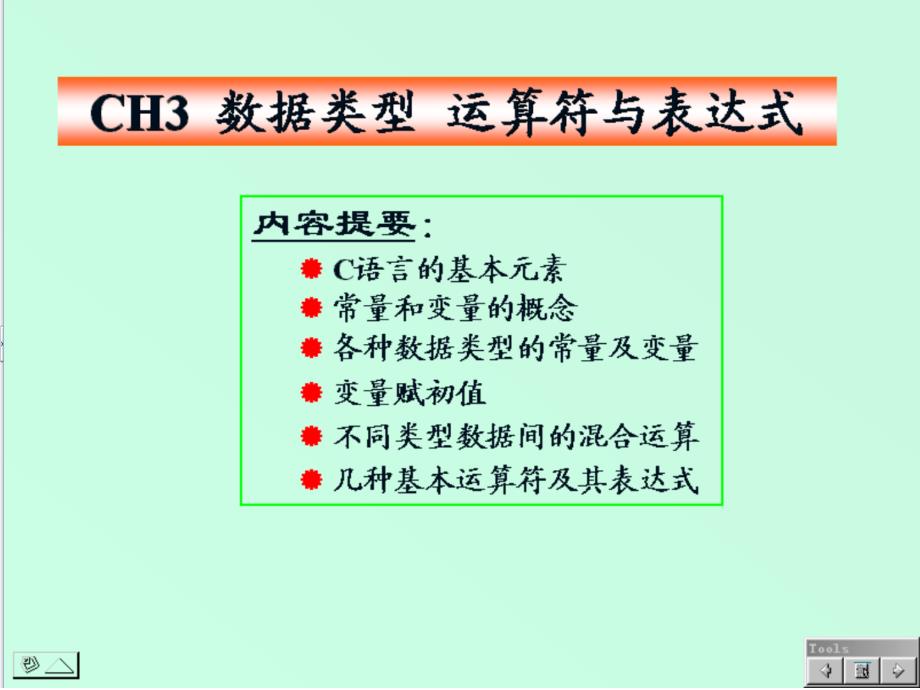 石油大学曾怡C语言课件第3章数据类型‘运算符和表达式_第1页