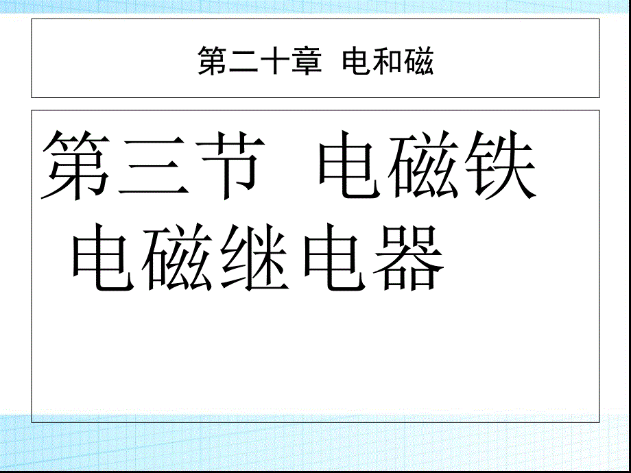 人教版九年级物理第二十章电与磁第3节电磁铁电磁继电器课件36张PPT共36张PPT_第1页