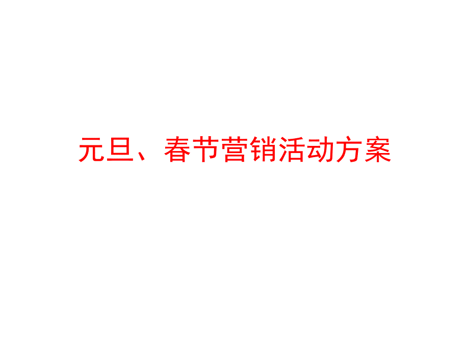 中国移动元旦、春节营销方案-47P_第1页