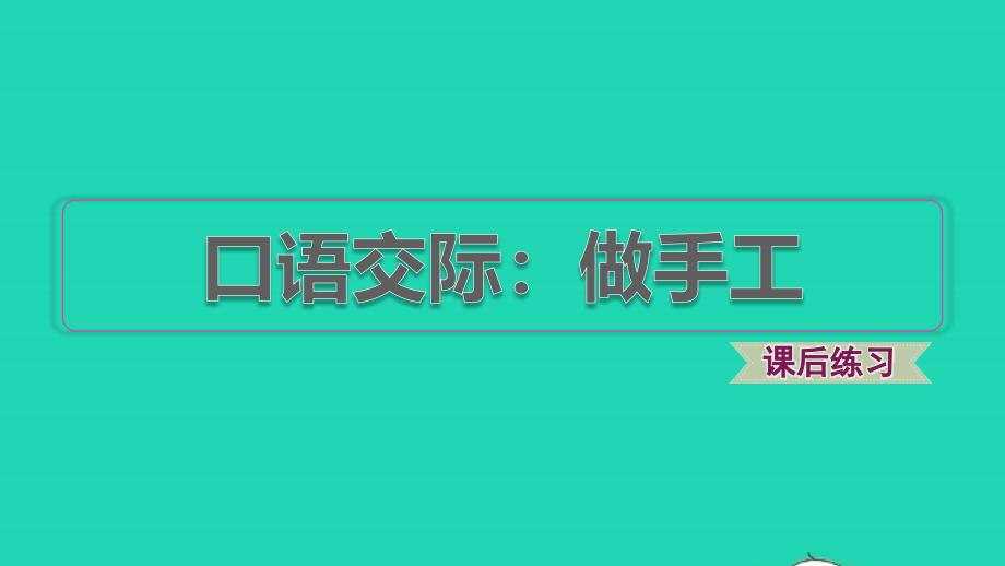 2021年秋二年级语文上册课文2口语交际：做手工习题课件2新人教版_第1页