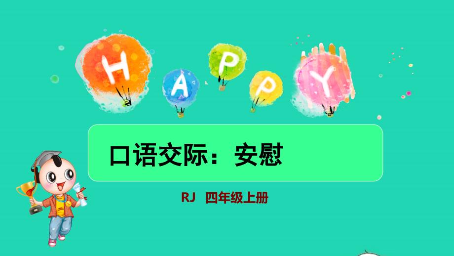 2021年秋四年级语文上册第六单元口语交际：安慰授课课件新人教版_第1页