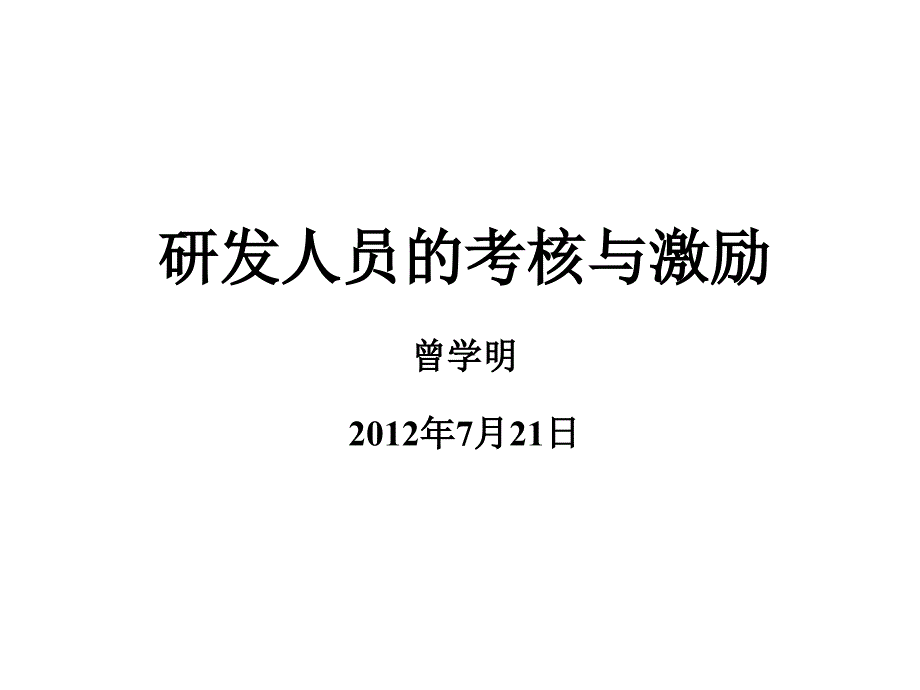 研发人员的考核与激励_第1页