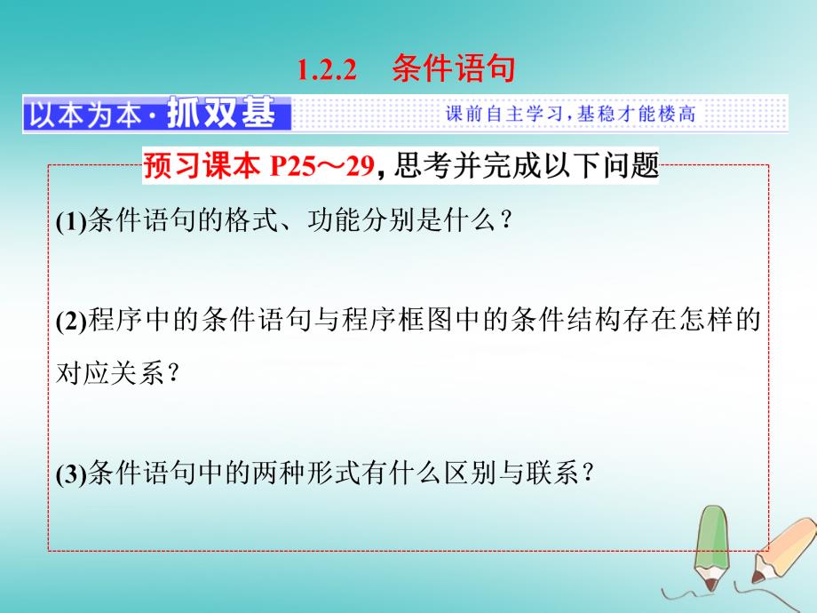 2017_2018学年高中数学第一章算法初步1.2基本算法语句1.2.2条件语句课件新人教A版必修3_第1页