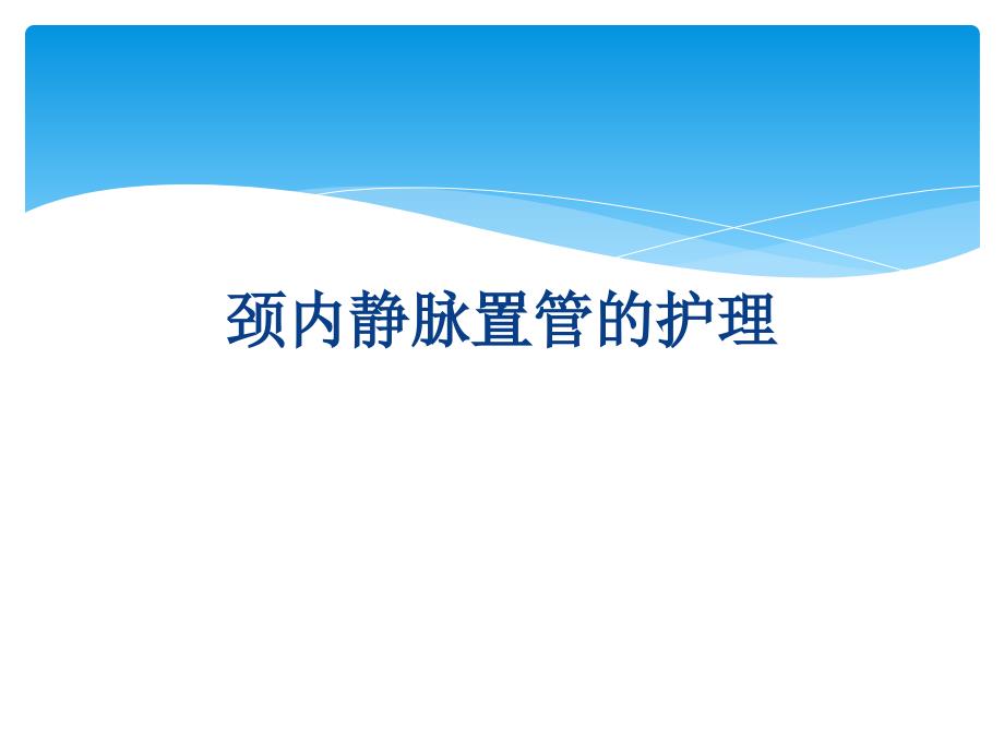 颈内静脉置管护理80441_第1页