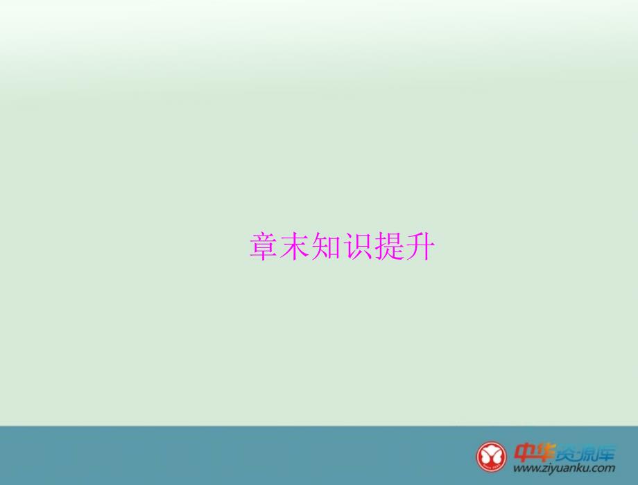 2015年高考生物一轮复习必修1配套课件：第2章章末知识提升（人教版）_第1页