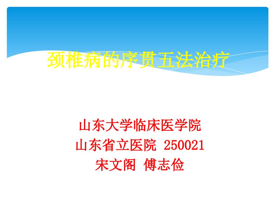 颈椎病序贯五法治疗_第1页