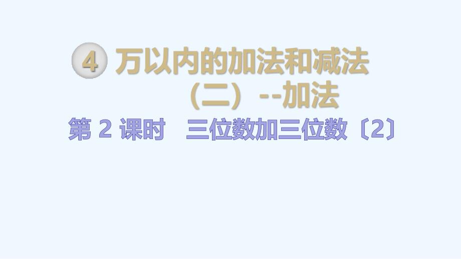 人教版小学三年级数学上册上学期公开课课件第4单元万以内的加法和减法第2课时三位数加三位数2_第1页