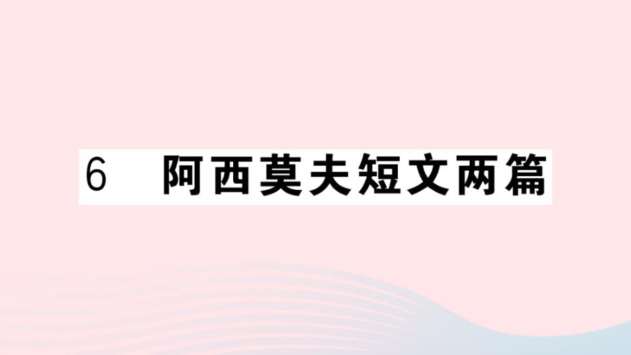 武汉专版2020年春八年级语文下册第二单元6阿西莫夫短文两篇习题课件新人教版_第1页