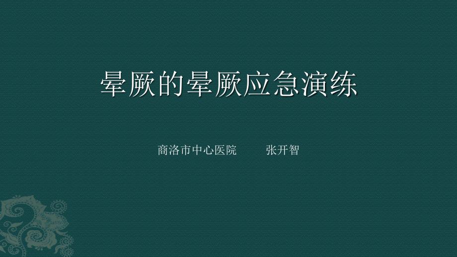 晕厥的晕厥应急演练1_第1页