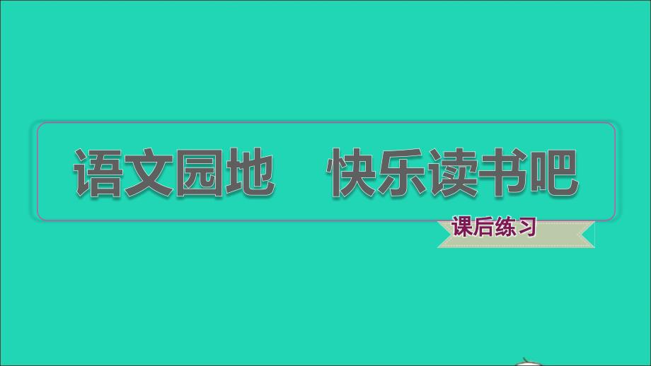 2021年秋三年级语文上册第三单元语文园地快乐读书吧习题课件2新人教版_第1页