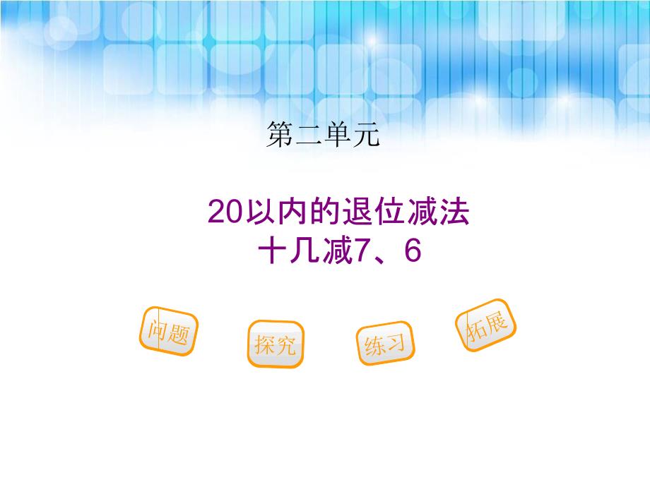 人教版小学一年级数学下册十几减76_第1页