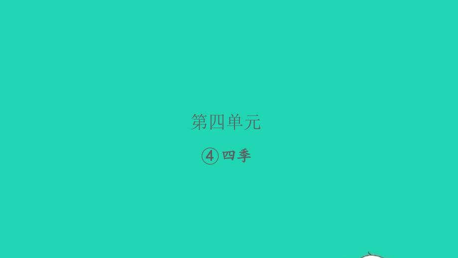 2021年秋一年级语文上册课文14四季习题课件新人教版_第1页