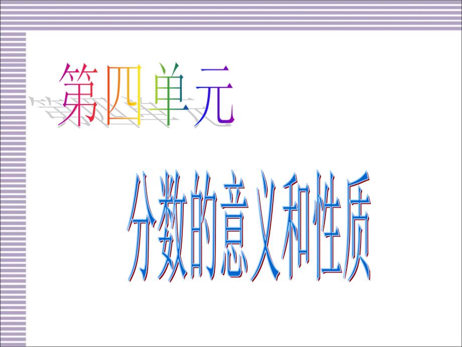 人教版五年级下册数学第四单元复习课件_第1页