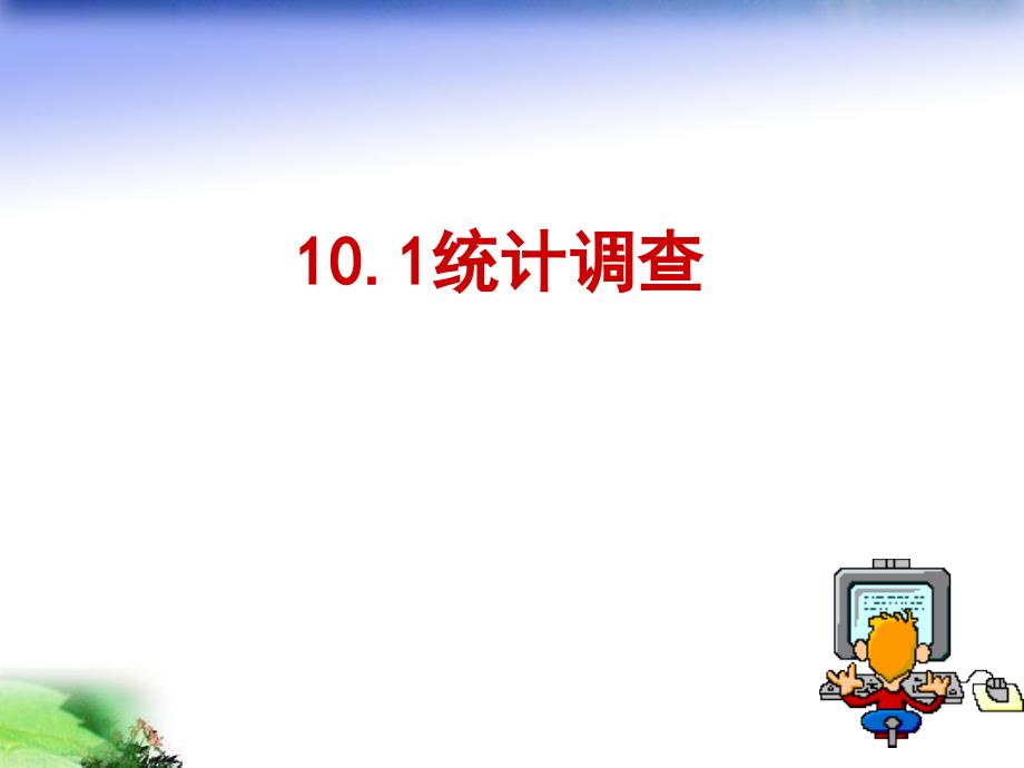 人教版初中数学七年级下册第十章101统计调查课件1_第1页