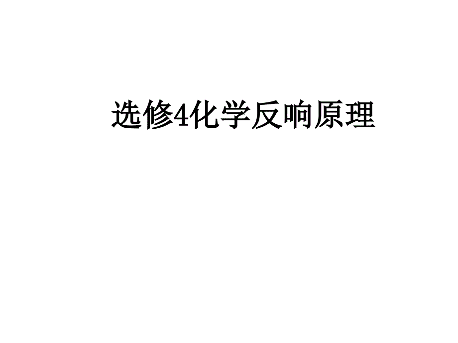 人教版化学选修4化学反应原理第一章化学反应与能量教材分析课件52张_第1页