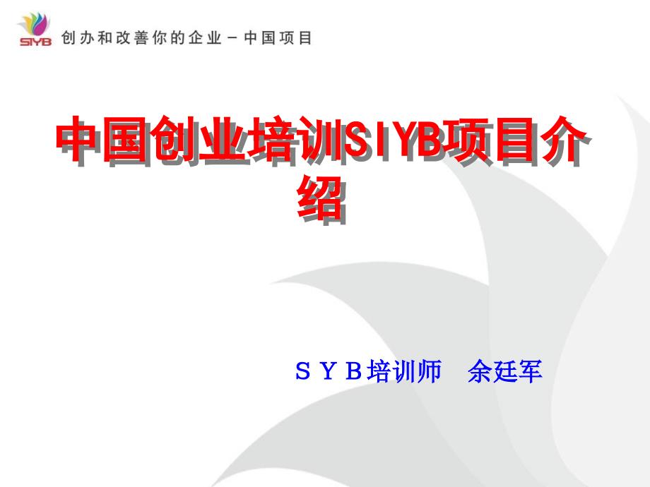 中国创业培训SIYB项目介绍(37张)课件_第1页