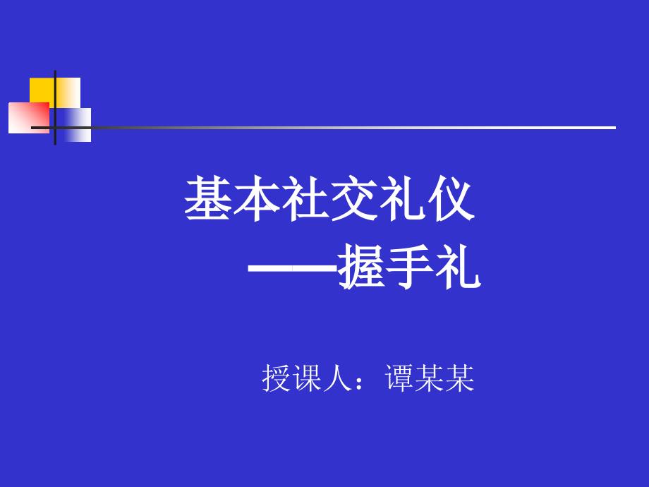 社交礼仪之握手礼篇._第1页