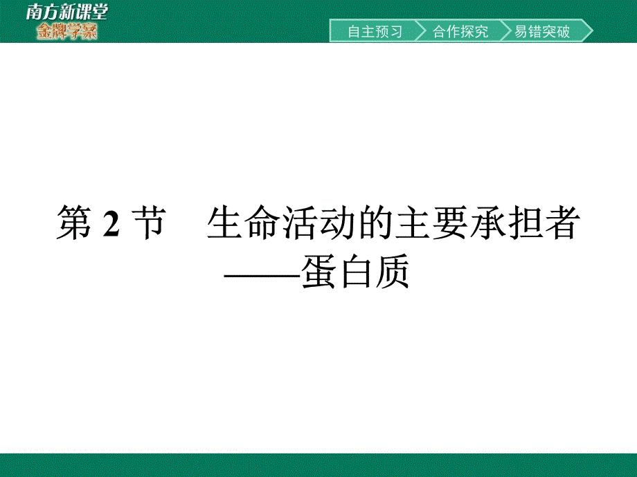 人教版20152016学年高中生物必修一同步教学资料课件22生命活动的主要承担者蛋白质_第1页