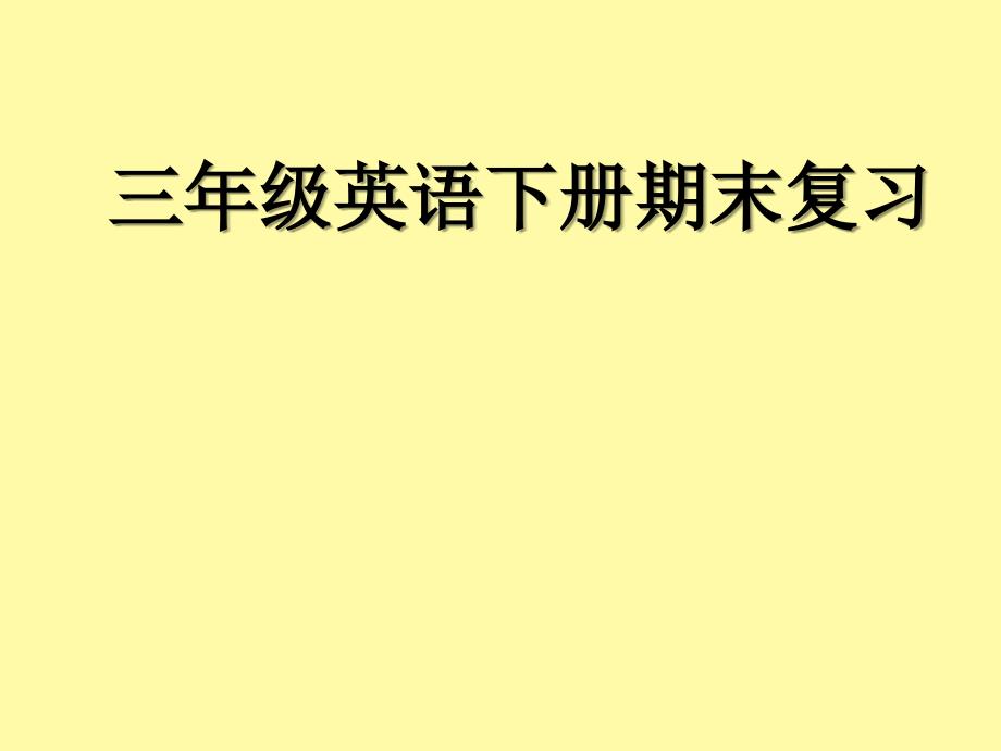 人教版3年级英语下册复习课件_第1页