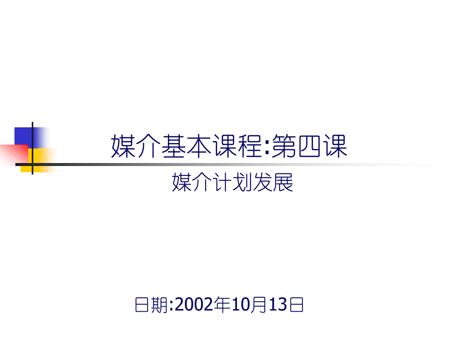 媒介基础培训4上_第1页