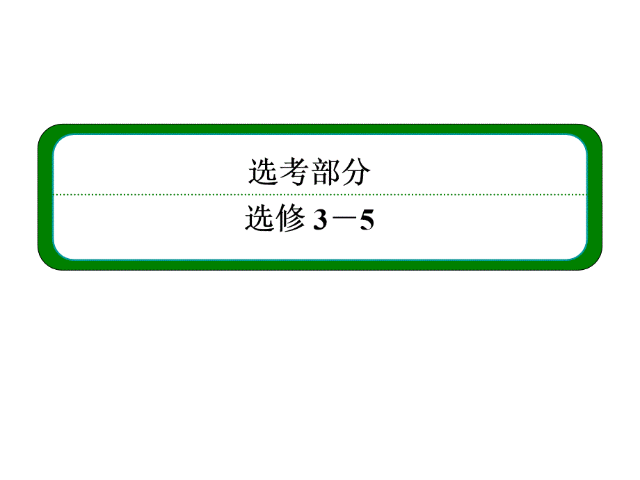 2014物理高考讲练课件：第十四章 第2讲 实验：验证动量守恒定律_第1页