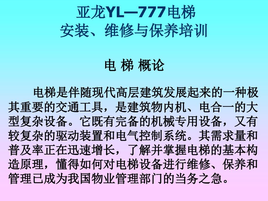 电梯安装维修与保养培训课件_第1页