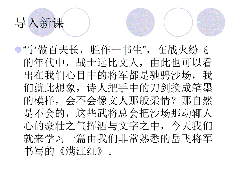 2016春高中语文(苏教版选修唐诗宋词选读)教学课件：《满江红》(岳飞)(共41张)概要_第1页