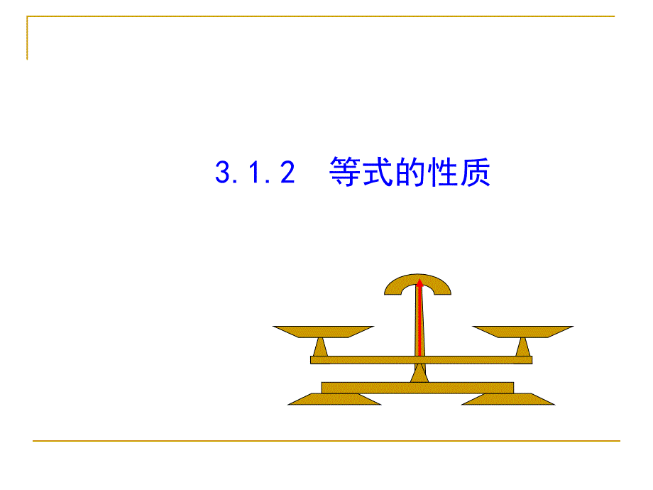 人教版七年级上312等式的性质ppt课件_第1页