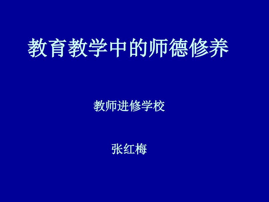 教育教学中的师德修养_第1页