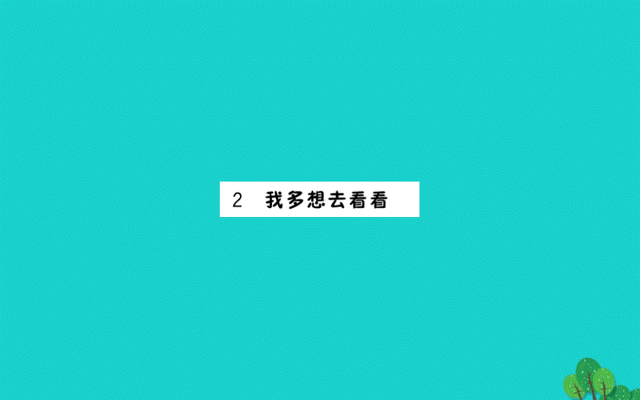 2020年一年级语文下册课文12我多想去看看课件新人教版_第1页