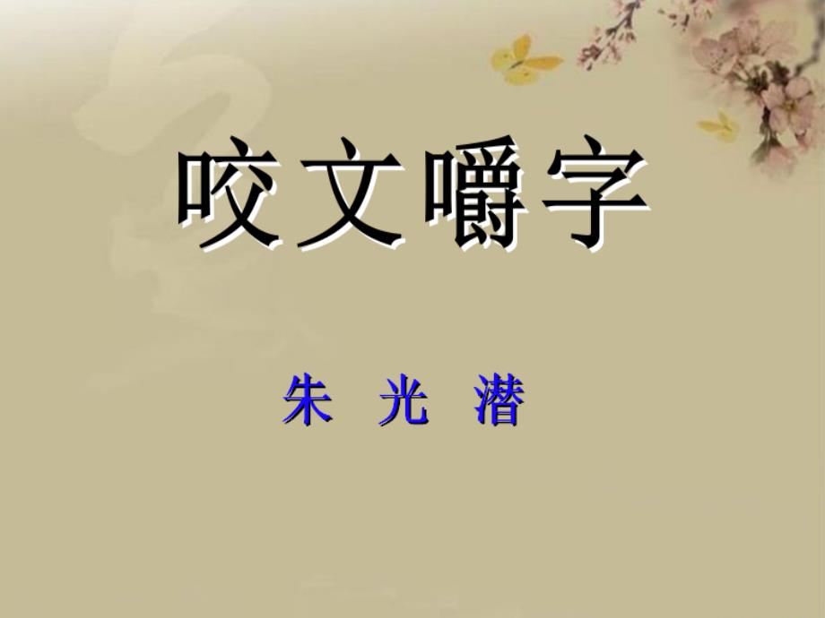 2015-2016学年苏教版必修三 咬文嚼字 课件（12张）_第1页