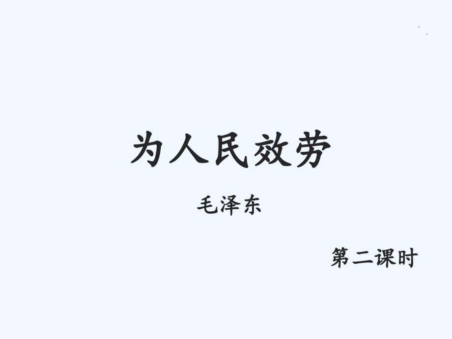 人教版六年级下册语文为人民服务名师课件第二课时_第1页