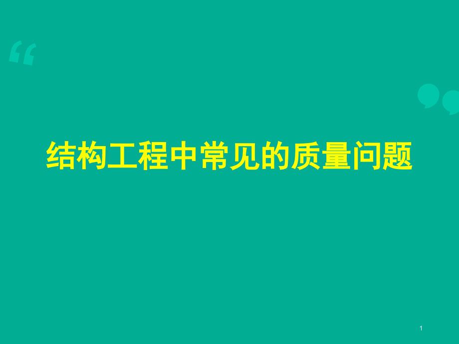 建筑工程施工典型质量问题案例超清图文集锦PPT演示文稿课件_第1页