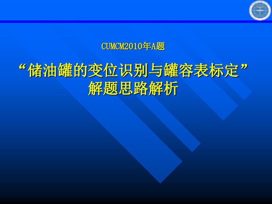 2010全国大学生数学建模竞赛A题解析_第1页