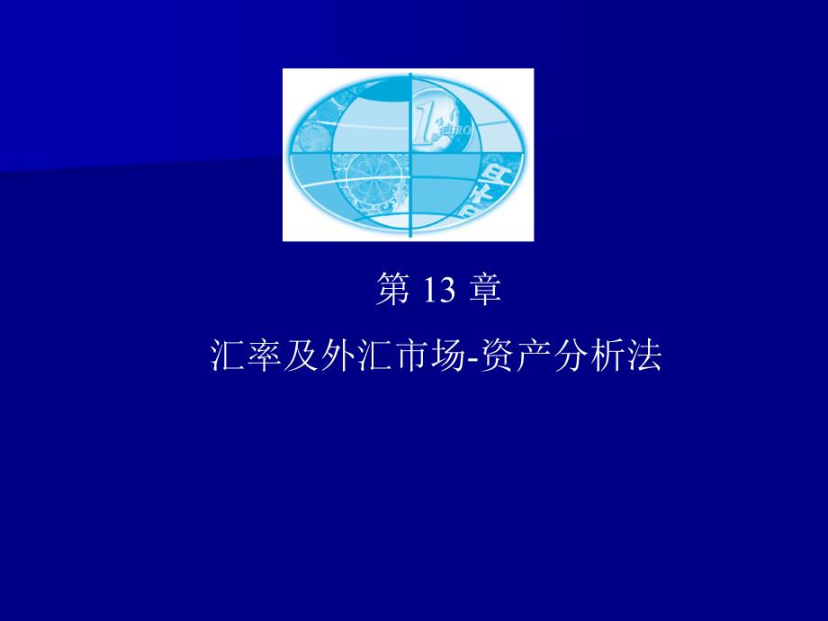 汇率及外汇市场资产分析法(3)_第1页