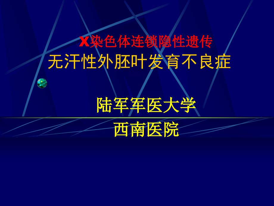 无汗性外胚叶发育不良_第1页