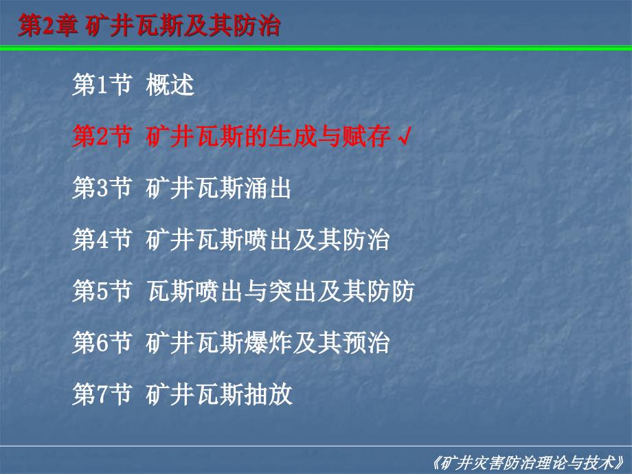 矿井瓦斯及其防治教学课件培训讲座_第1页