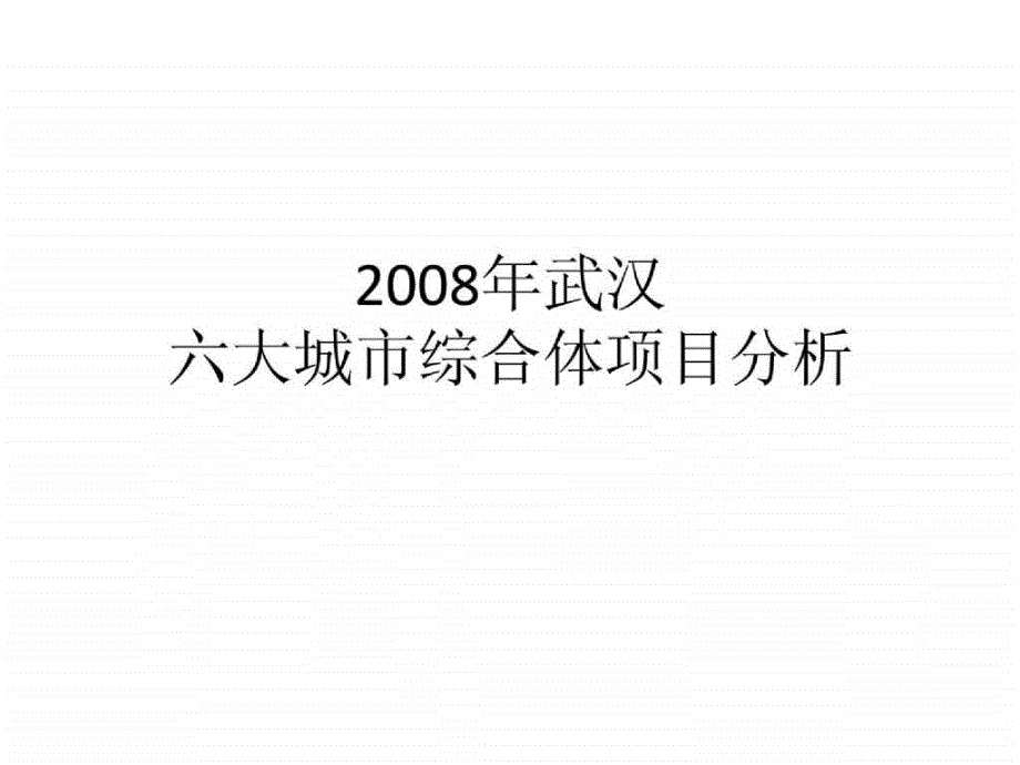 2010经典武汉六大城市综合体项目分析报告_第1页