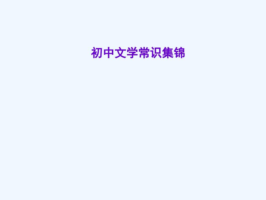 人教版中考语文专题复习课件初中文学常识集锦解析new资料_第1页